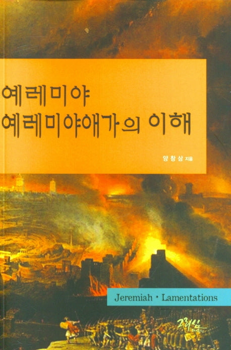 예레미야 예레미야애가의 이해