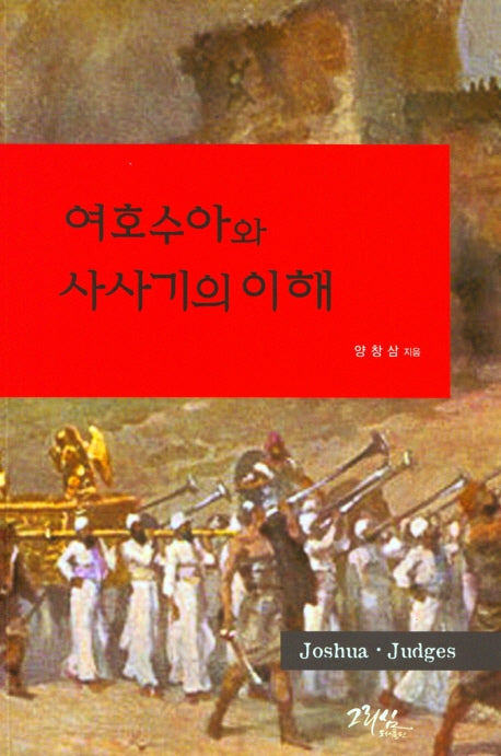 여호수아와 사사기의 이해