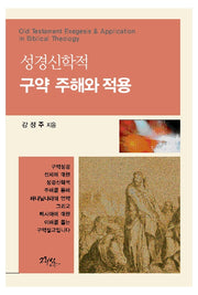 성경신학적 구약 주해와 적용(반양장)