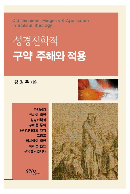 성경신학적 구약 주해와 적용(반양장)