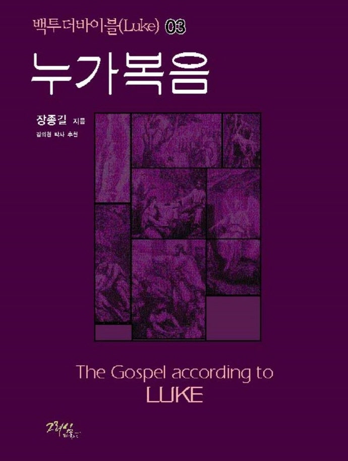 누가복음(백투더바이블 3)