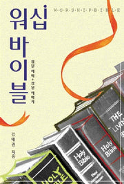 워십바이블