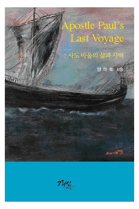 사도 바울의 삶과 사역