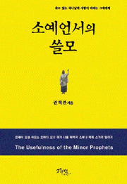 소예언서의 쓸모