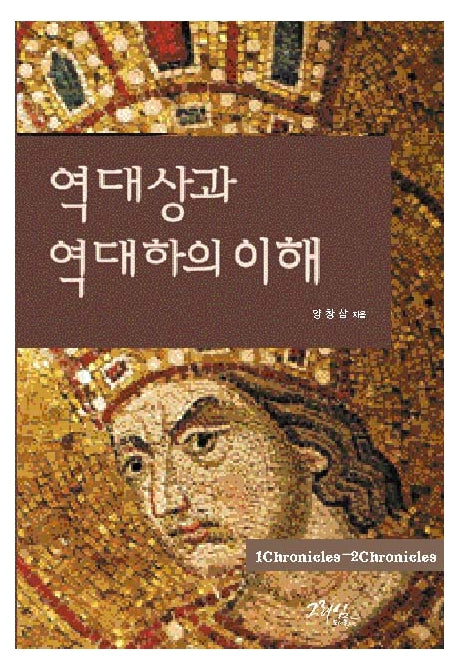 역대상과 역대하의 이해