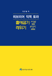 히브리어 직역 토라: 출애굽기-레위기
