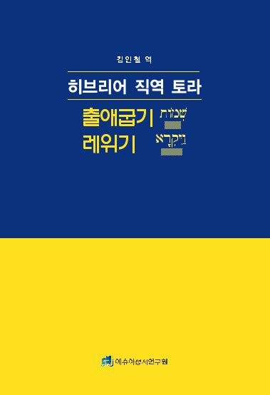 히브리어 직역 토라: 출애굽기-레위기