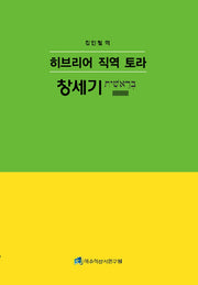 히브리어 직역 토라 창세기