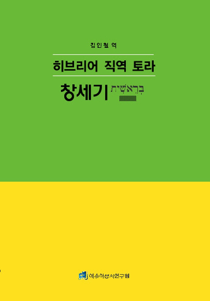 히브리어 직역 토라 창세기