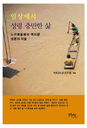 일상에서 성령 충만한 삶