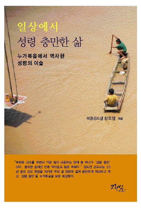 일상에서 성령 충만한 삶