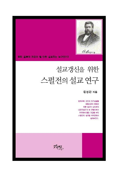설교갱신을 위한 스펄전의 설교 연구