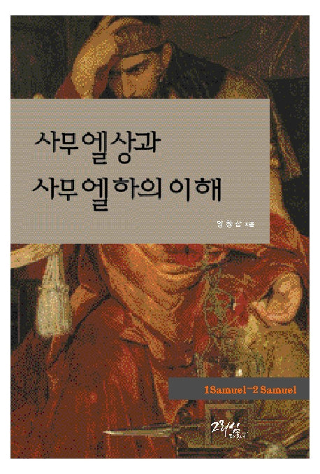 사무엘상과 사무엘하의 이해