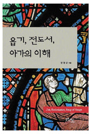 욥기, 전도서, 아가의 이해