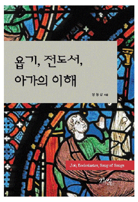 욥기, 전도서, 아가의 이해