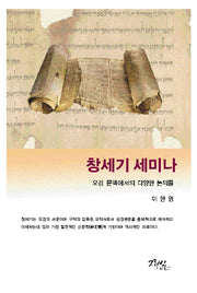 창세기 세미나