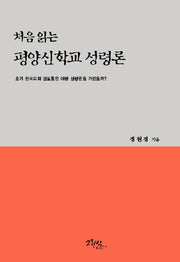 처음 읽는 평양신학교 성령론