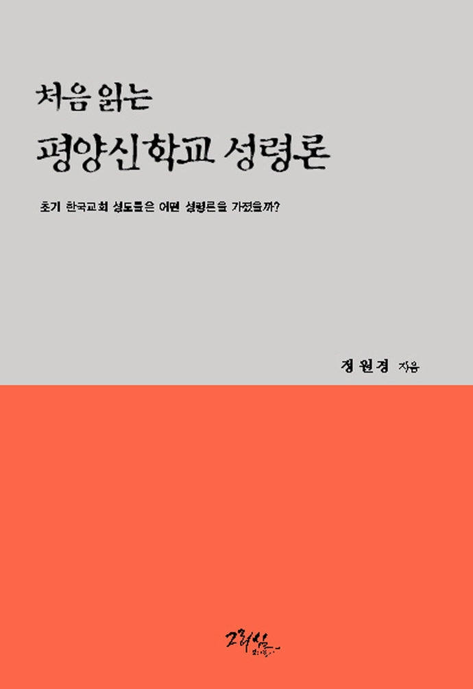 처음 읽는 평양신학교 성령론