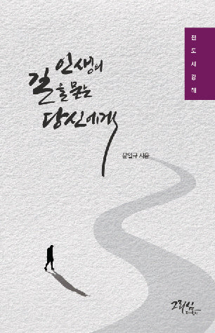 인생의 길을 묻는 당신에게(양장본 Hardcover)