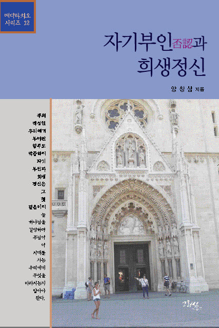 자기부인과 희생정신(메디타치오 시리즈 12)