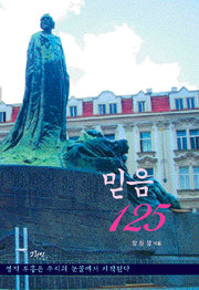 믿음 125