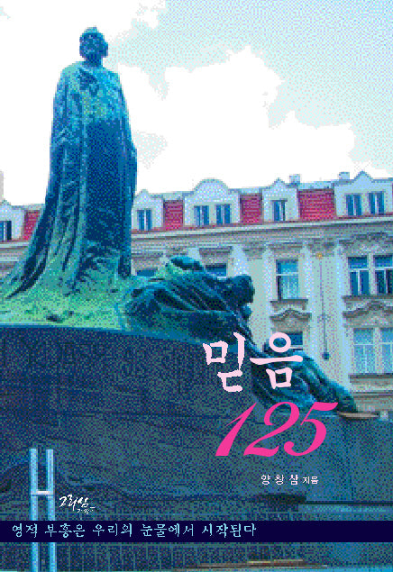 믿음 125