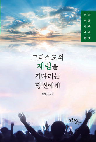 그리스도의 재림을 기다리는 당신에게