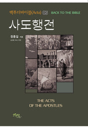 사도행전(백투더바이블 5)