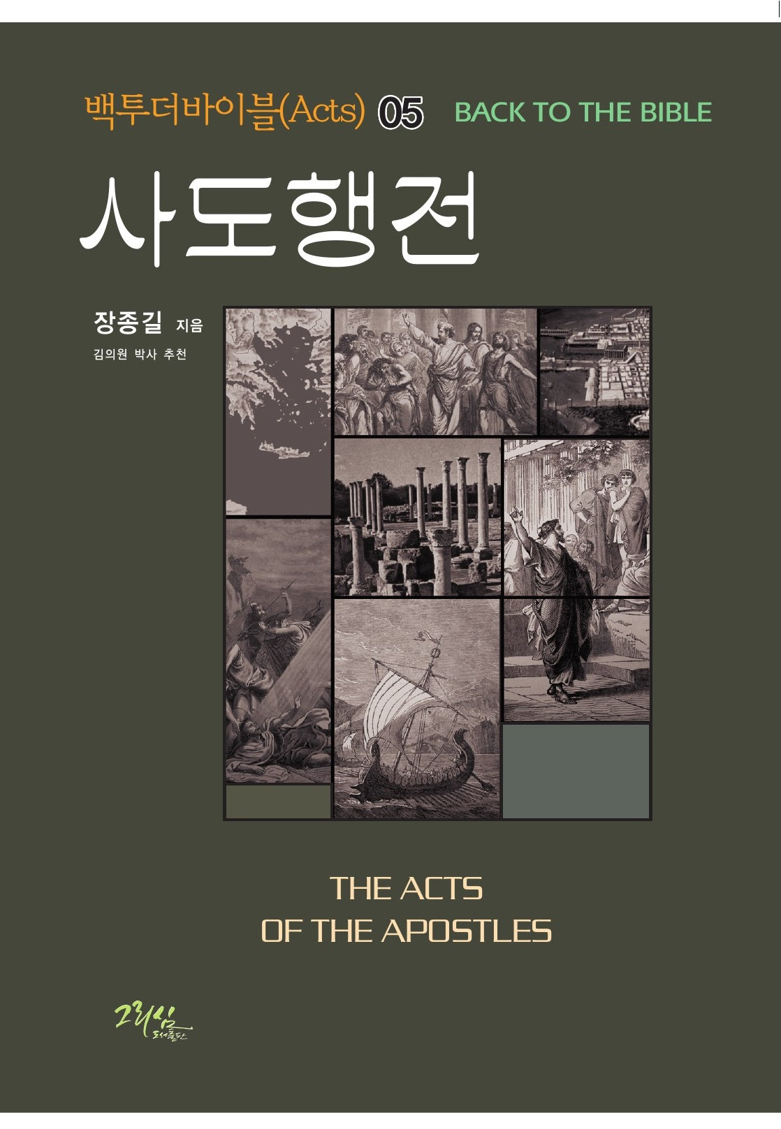사도행전(백투더바이블 5)