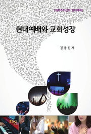 현대예배와 교회성장
