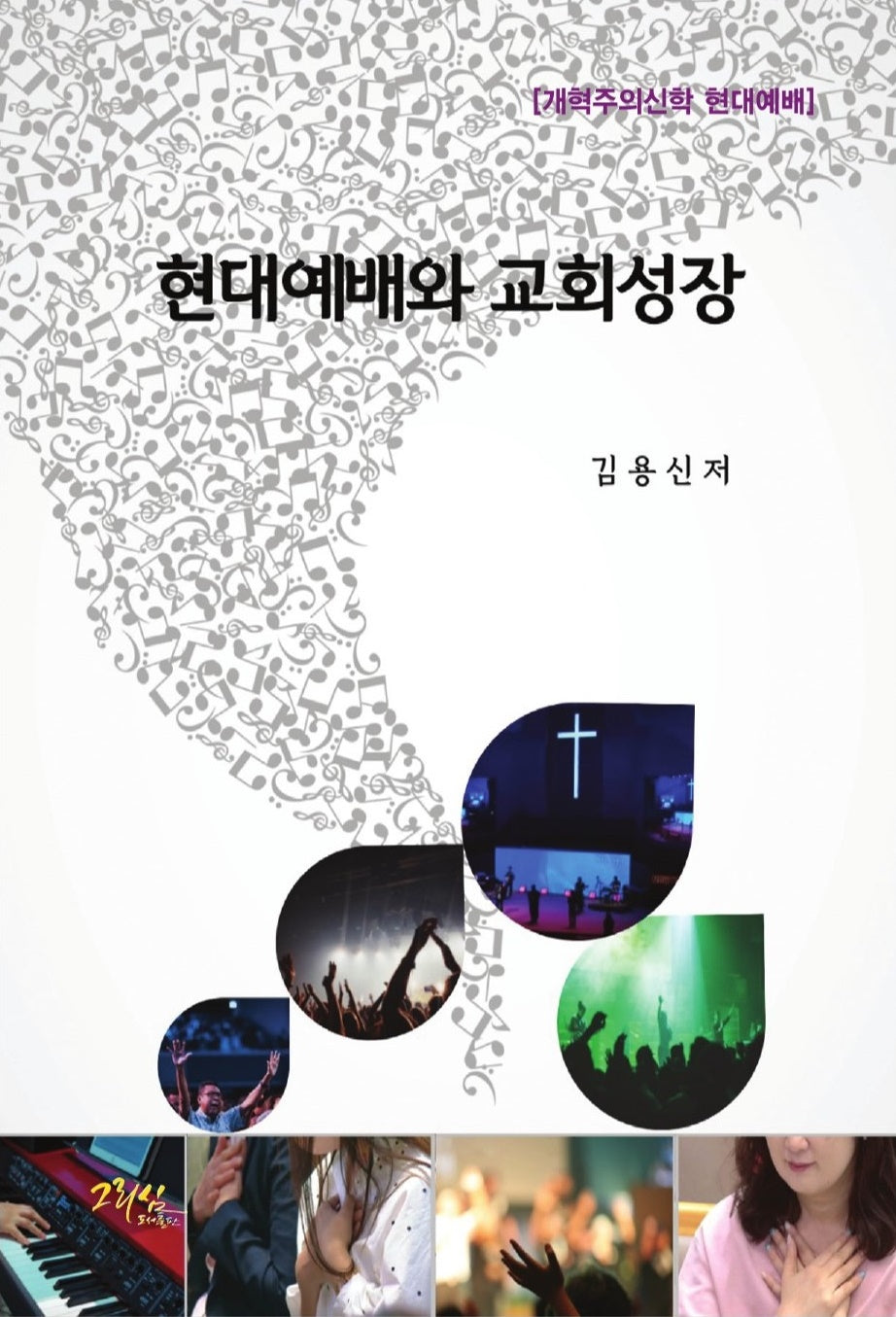 현대예배와 교회성장