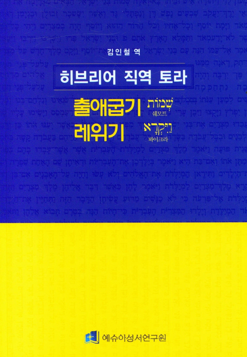히브리어 직역 토라: 출애굽기 레위기