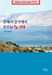 은혜의 강가에서 부르는 노래