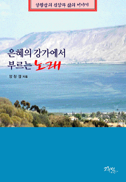 은혜의 강가에서 부르는 노래