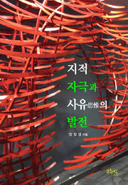 지적자극과 사유의 발전