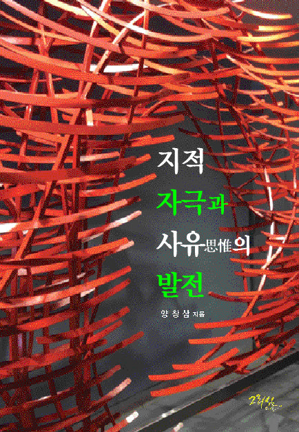 지적자극과 사유의 발전