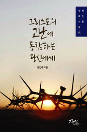 그리스도의 고난에 동참하는 당신에게(메디타치오 시리즈 12)(양장본 Hardcover)