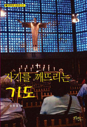자기를 깨뜨리는 기도(메디타치오 시리즈 12)