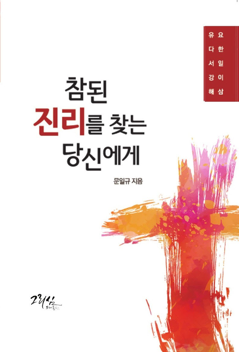 참된 진리를 찾는 당신에게(양장본 Hardcover)