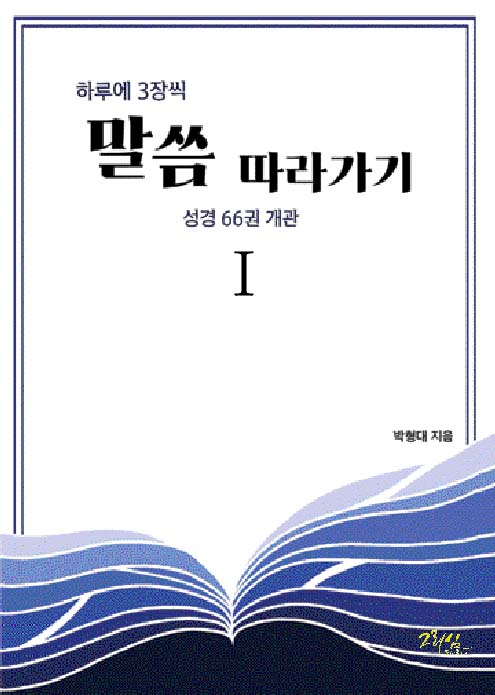 하루에 3장씩 말씀 따라가기 1