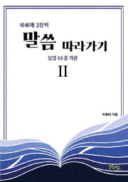 하루에 3장씩 말씀 따라가기 2