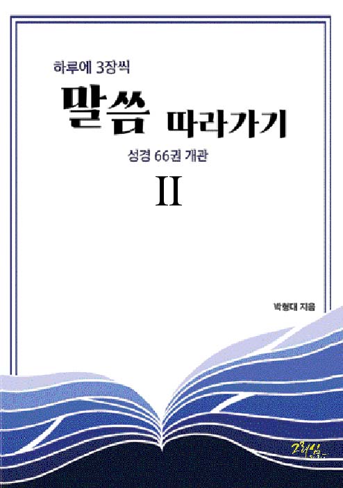하루에 3장씩 말씀 따라가기 2