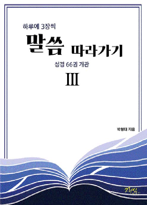 하루에 3장씩 말씀 따라가기 3