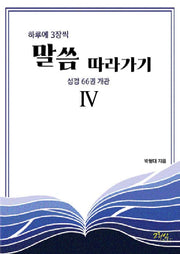 하루에 3장씩 말씀 따라가기 4