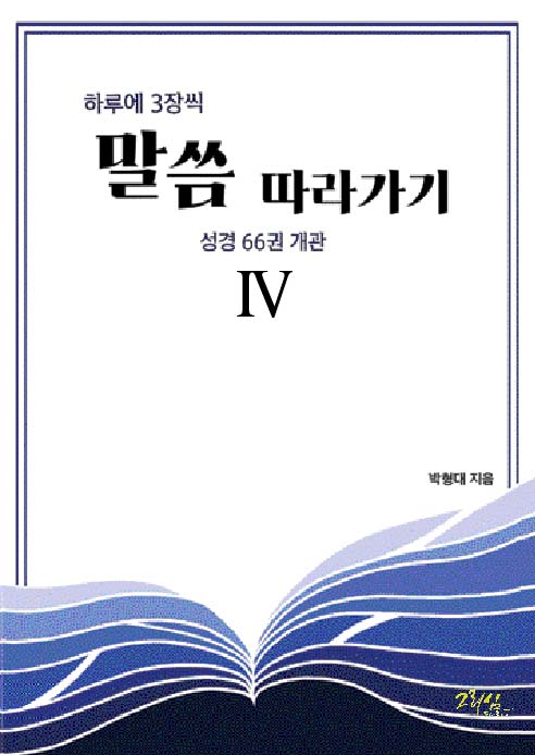 하루에 3장씩 말씀 따라가기 4