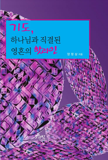 기도, 하나님과 직결된 영혼의 핫라인