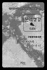 문맥성경 SBI 3: 역대상하~아가서