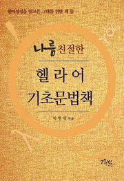 나름 친절한 헬라어 기초문법책