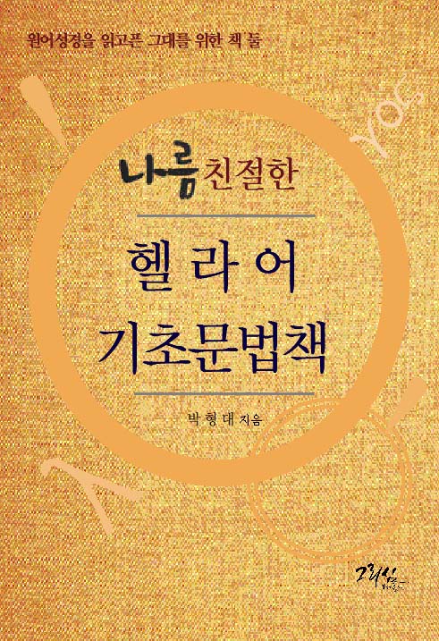 나름 친절한 헬라어 기초문법책