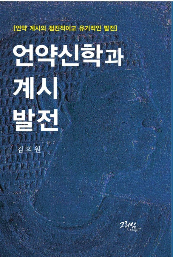 언약신학과 계시발전(양장본 Hardcover)